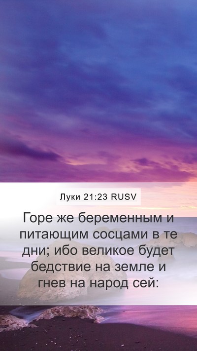 Луки 21:23 RUSV Bible Verse Image