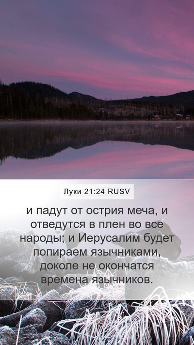 Луки 21:24 RUSV Bible Verse Image