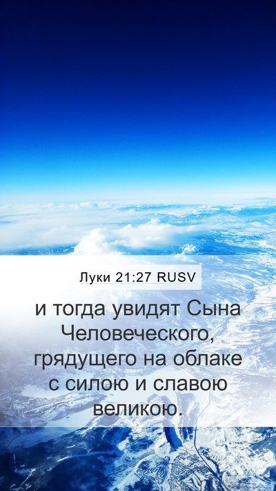 Луки 21:27 RUSV Bible Verse Image