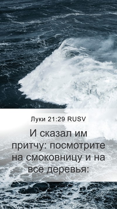 Луки 21:29 RUSV Bible Verse Image