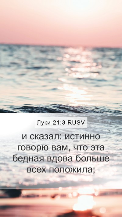 Луки 21:3 RUSV Mobile Phone Wallpaper - и сказал: истинно говорю - Mobile Bible Verse Wallpaper