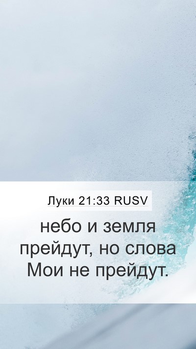 Луки 21:33 RUSV Bible Verse Image