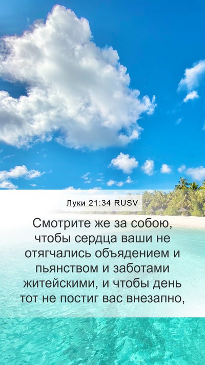 Луки 21:34 RUSV Bible Verse Image