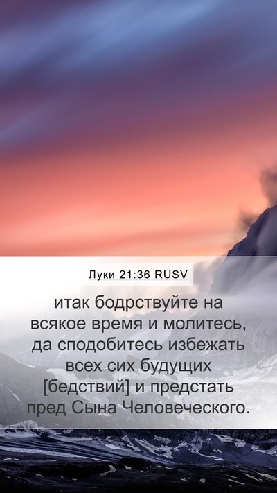 Луки 21:36 RUSV Bible Verse Image