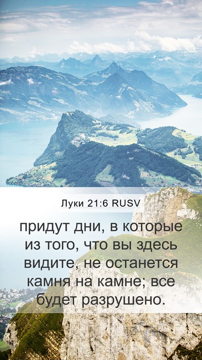 Луки 21:6 RUSV Mobile Phone Wallpaper - придут дни, в которые из - Mobile Bible Verse Wallpaper