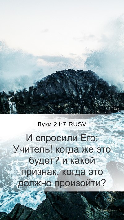 Луки 21:7 RUSV Bible Verse Image