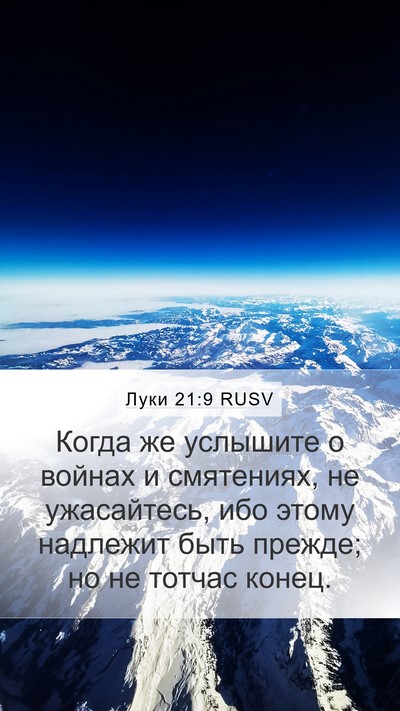 Луки 21:9 RUSV Bible Verse Image