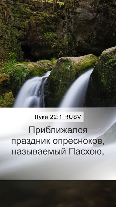 Луки 22:1 RUSV Mobile Phone Wallpaper - Приближался праздник - Mobile Bible Verse Wallpaper