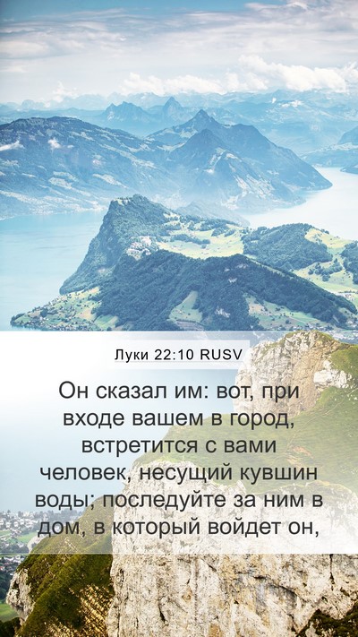 Луки 22:10 RUSV Mobile Phone Wallpaper - Он сказал им: вот, при входе - Mobile Bible Verse Wallpaper