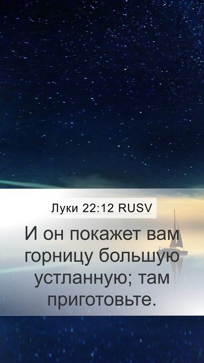 Луки 22:12 RUSV Mobile Phone Wallpaper - И он покажет вам горницу - Mobile Bible Verse Wallpaper