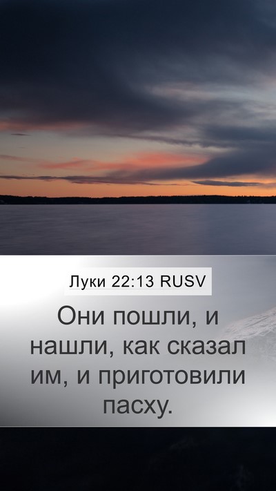 Луки 22:13 RUSV Mobile Phone Wallpaper - Они пошли, и нашли, как - Mobile Bible Verse Wallpaper