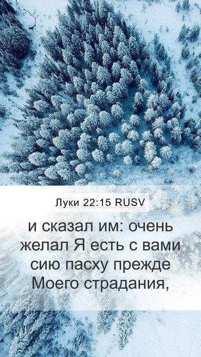 Луки 22:15 RUSV Bible Verse Image