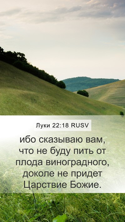 Луки 22:18 RUSV Bible Verse Image