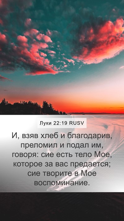 Луки 22:19 RUSV Bible Verse Image