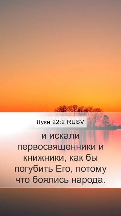Луки 22:2 RUSV Mobile Phone Wallpaper - и искали первосвященники и - Mobile Bible Verse Wallpaper