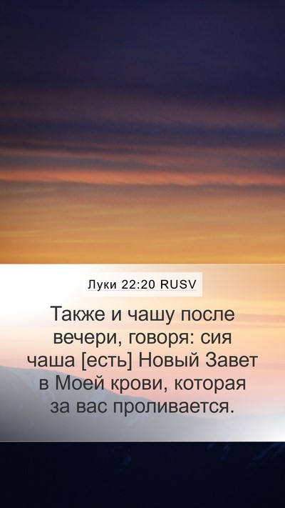 Луки 22:20 RUSV Bible Verse Image