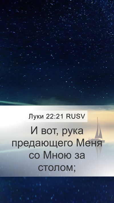 Луки 22:21 RUSV Bible Verse Image