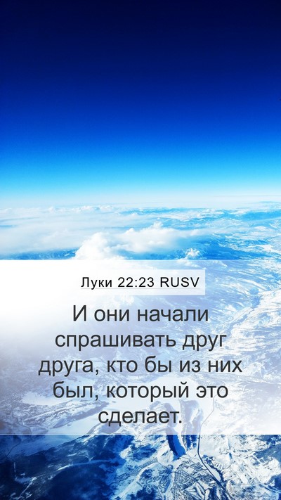 Луки 22:23 RUSV Bible Verse Image