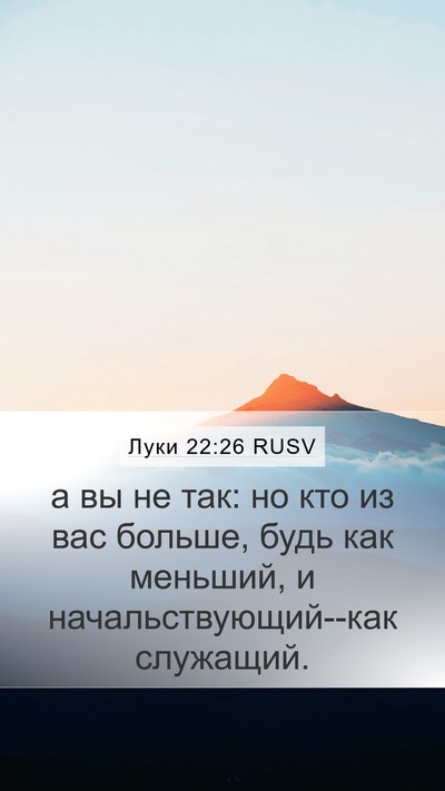 Луки 22:26 RUSV Mobile Phone Wallpaper - а вы не так: но кто из вас - Mobile Bible Verse Wallpaper