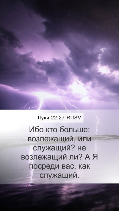 Луки 22:27 RUSV Mobile Phone Wallpaper - Ибо кто больше: возлежащий, - Mobile Bible Verse Wallpaper