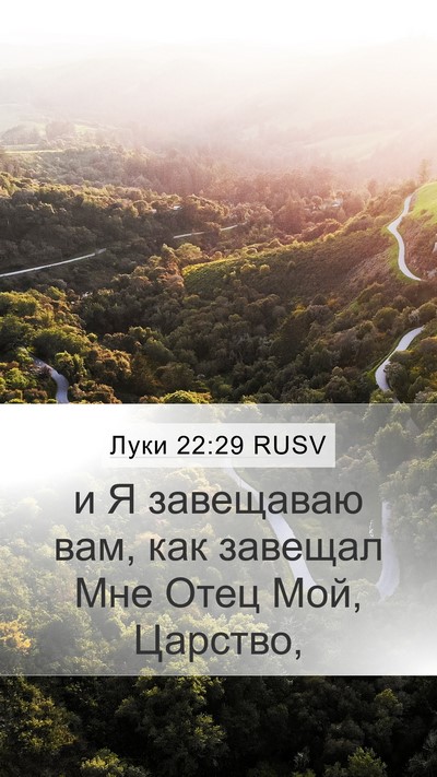 Луки 22:29 RUSV Bible Verse Image