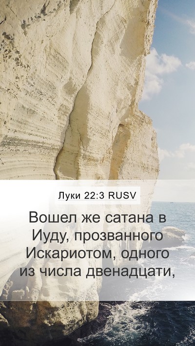 Луки 22:3 RUSV Bible Verse Image