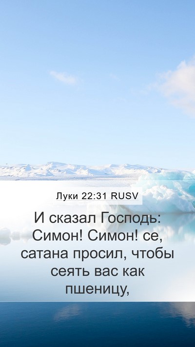 Луки 22:31 RUSV Bible Verse Image
