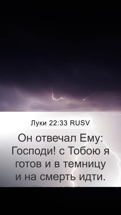 Луки 22:33 RUSV Bible Verse Image