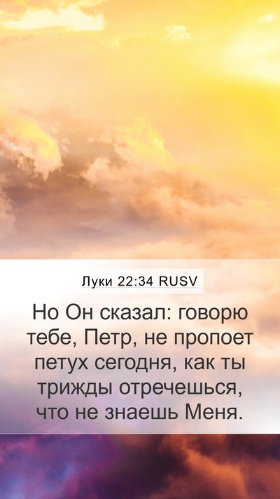 Луки 22:34 RUSV Bible Verse Image