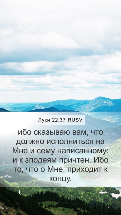Луки 22:37 RUSV Bible Verse Image