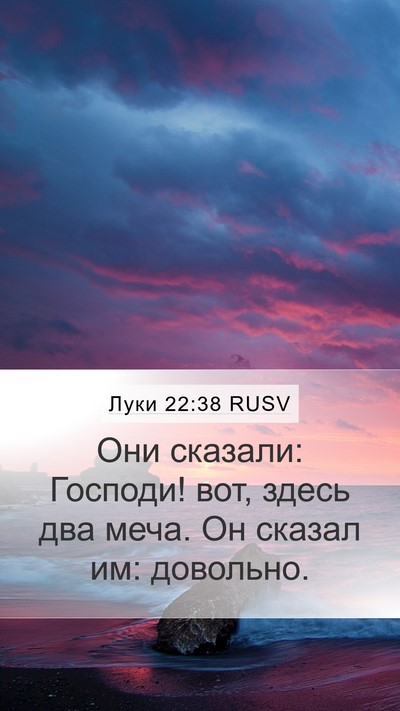 Луки 22:38 RUSV Mobile Phone Wallpaper - Они сказали: Господи! вот, - Mobile Bible Verse Wallpaper