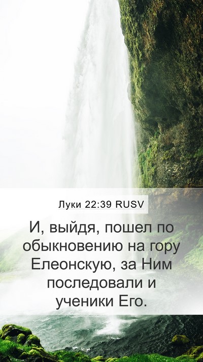 Луки 22:39 RUSV Bible Verse Image