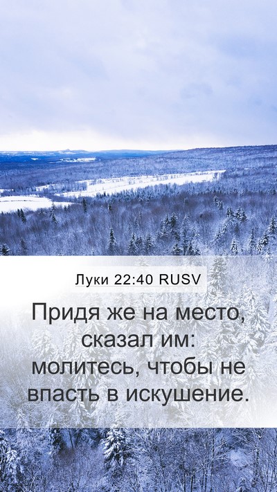 Луки 22:40 RUSV Mobile Phone Wallpaper - Придя же на место, сказал - Mobile Bible Verse Wallpaper