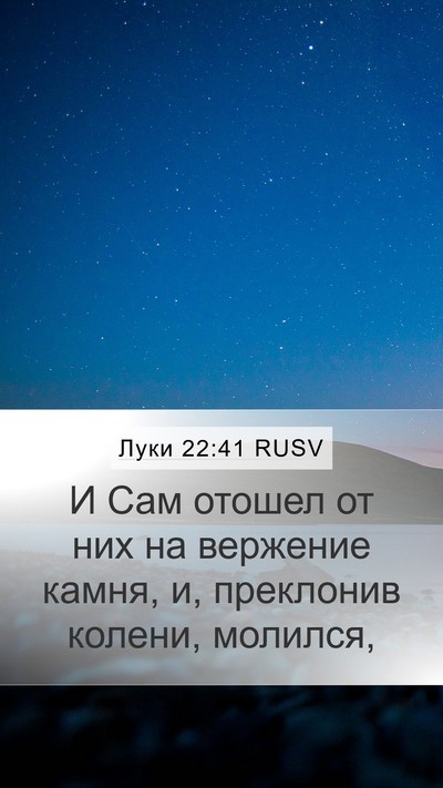 Луки 22:41 RUSV Mobile Phone Wallpaper - И Сам отошел от них на - Mobile Bible Verse Wallpaper