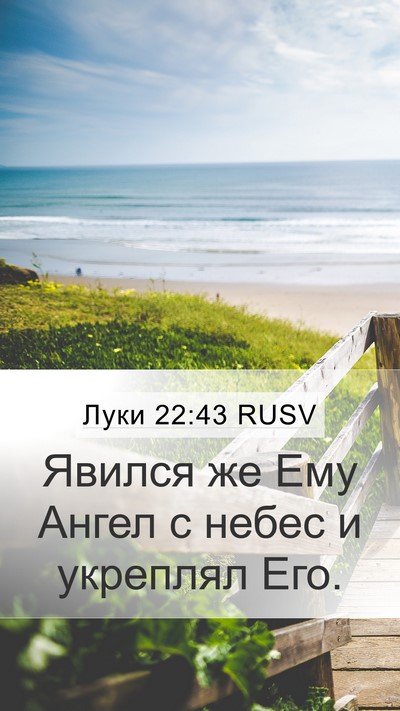 Луки 22:43 RUSV Bible Verse Image