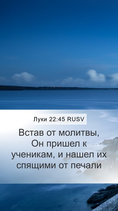 Луки 22:45 RUSV Bible Verse Image