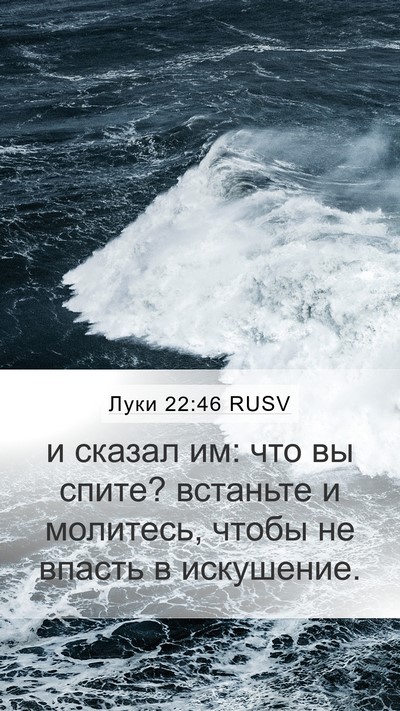 Луки 22:46 RUSV Bible Verse Image