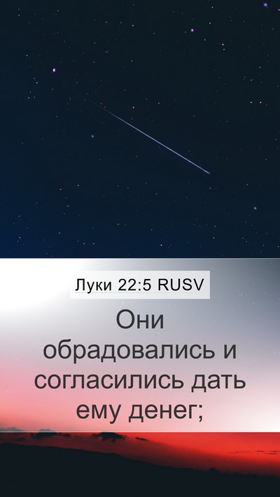 Луки 22:5 RUSV Mobile Phone Wallpaper - Они обрадовались и - Mobile Bible Verse Wallpaper