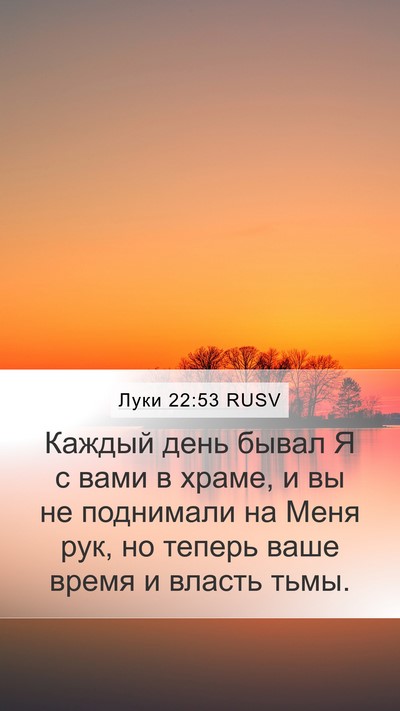 Луки 22:53 RUSV Bible Verse Image