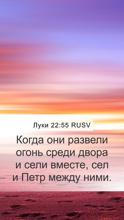 Луки 22:55 RUSV Bible Verse Image