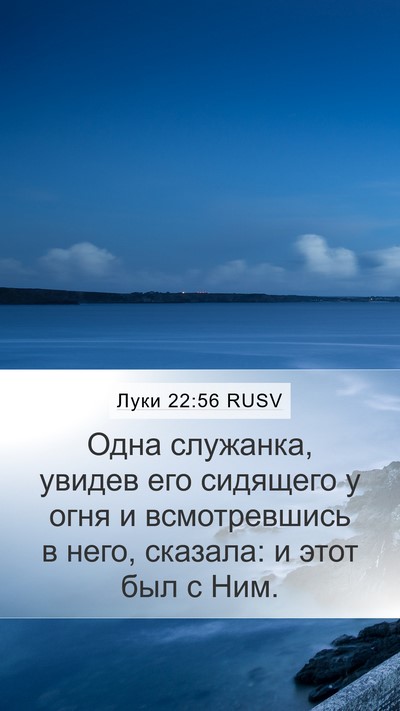 Луки 22:56 RUSV Mobile Phone Wallpaper - Одна служанка, увидев его - Mobile Bible Verse Wallpaper