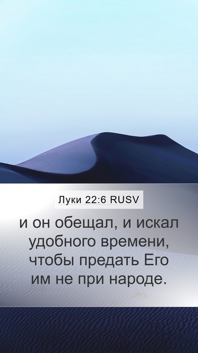 Луки 22:6 RUSV Bible Verse Image