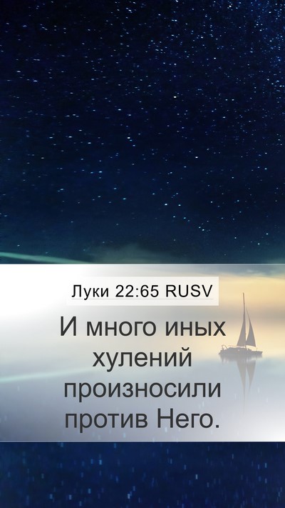 Луки 22:65 RUSV Bible Verse Image
