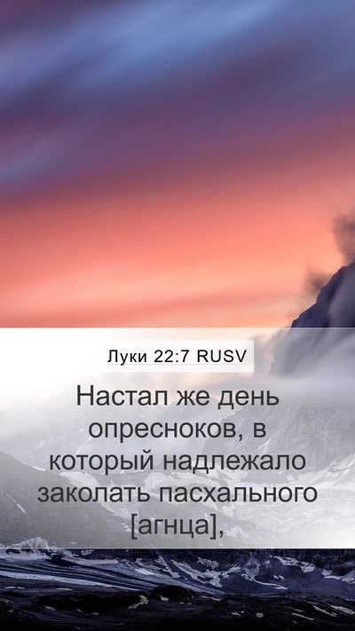 Луки 22:7 RUSV Bible Verse Image