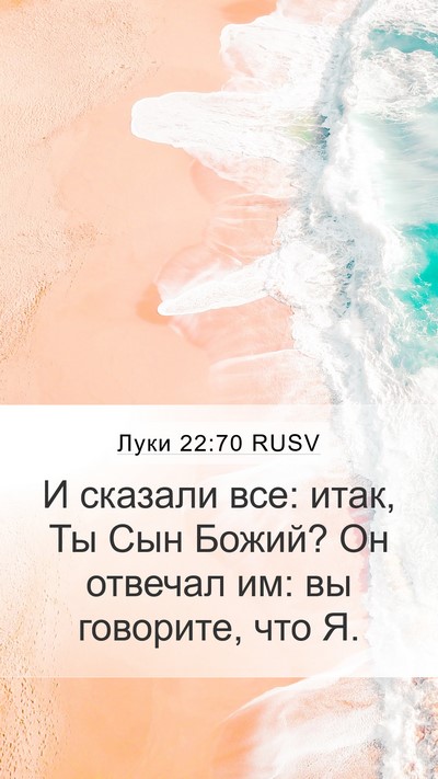 Луки 22:70 RUSV Mobile Phone Wallpaper - И сказали все: итак, Ты Сын - Mobile Bible Verse Wallpaper