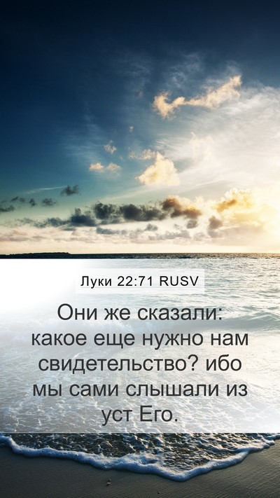 Луки 22:71 RUSV Mobile Phone Wallpaper - Они же сказали: какое еще - Mobile Bible Verse Wallpaper