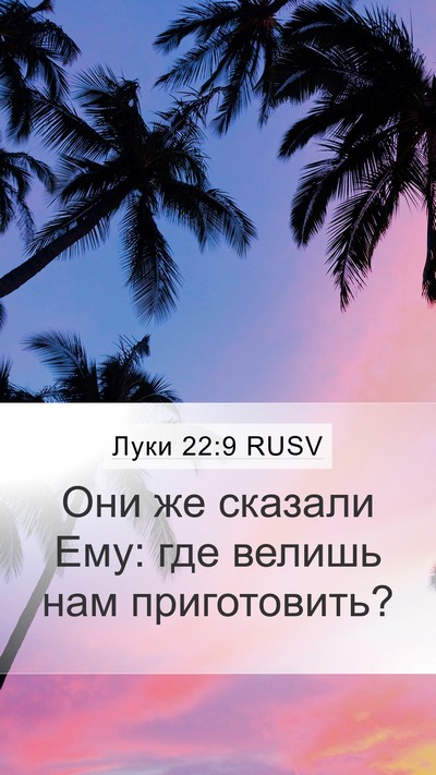 Луки 22:9 RUSV Mobile Phone Wallpaper - Они же сказали Ему: где - Mobile Bible Verse Wallpaper