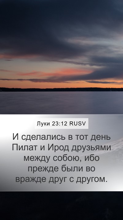 Луки 23:12 RUSV Bible Verse Image