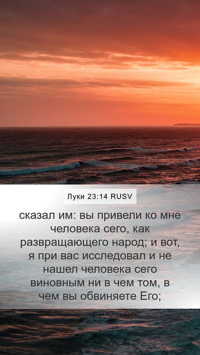 Луки 23:14 RUSV Bible Verse Image