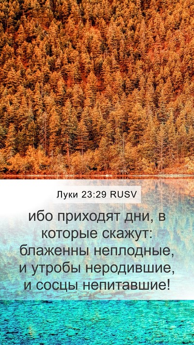 Луки 23:29 RUSV Bible Verse Image